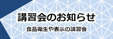 講習会のお知らせ