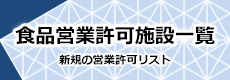 食品営業許可施設一覧