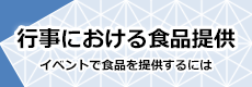 行事における食品提供