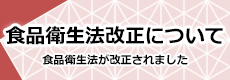 食品衛生法改正について