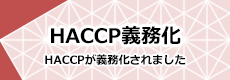 HACCP義務化