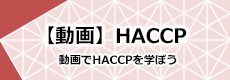 【動画】HACCP