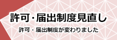 許可・届出制度見直し