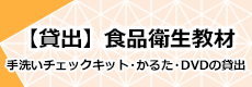 食品衛生教材の貸し出し