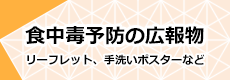 食中毒予防の広報物