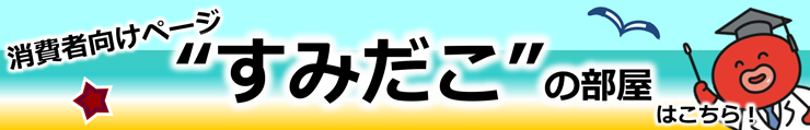 消費者向けページ すみだこの部屋はこちら