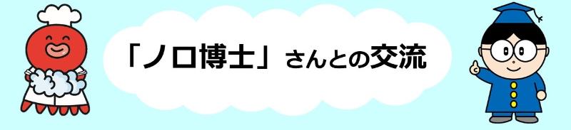 ノロ博士との交流