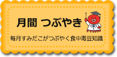 月間つぶやき　毎月すみだこがつぶやく食中毒豆知識