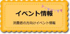 イベント情報　消費者の方向けイベント情報