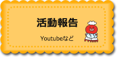 活動報告　Youtubeなど