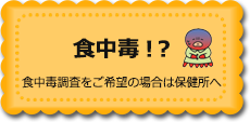 食中毒！？　食中毒調査をご希望の場合は保健所へ