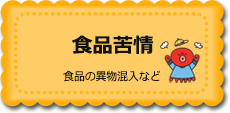 食品苦情　食品の異物混入など