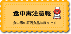 食中毒注意報　食中毒の原因物質は様々です