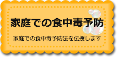 家庭での食中毒予防　家庭での食中毒予防法を伝授します