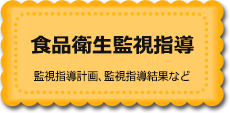 食品衛生監視指導　監視指導計画、監視指導結果など