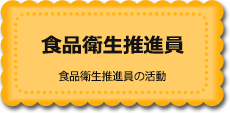 食品衛生推進員　食品衛生推進員の活動