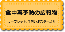 食中毒予防の広報物　リーフレット、手洗いポスターなど