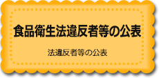 食品衛生法違反者等の公表