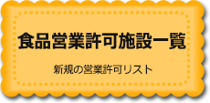 食品営業許可施設一覧