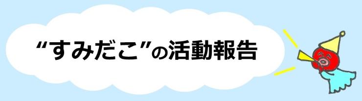 すみだこ活動報告