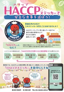 HACCPステッカーで安全な食事を選ぼう！