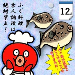 すみだこ12月イラスト「ふぐ料理素人調理は絶対禁止!」