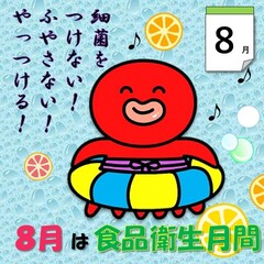 すみだこ8月のイラスト「8月は食品衛生月間」