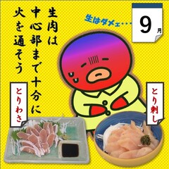 すみだこ9月イラスト「9月は生肉は中心部まで十分に火を通そう」