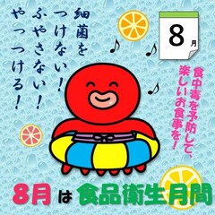 すみだこ8月イラスト「8月は食品衛生月間」