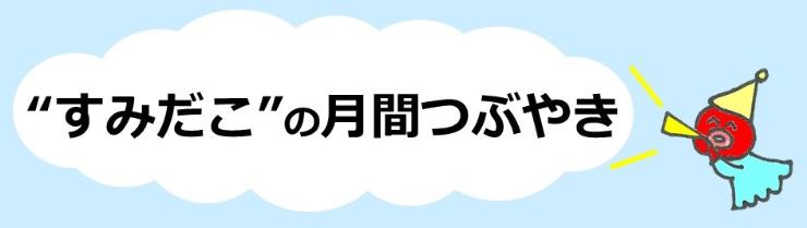 月間つぶやき