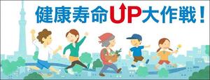 健康寿命UP大作戦！のイメージ
