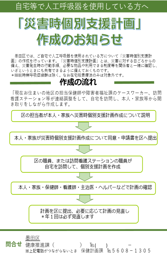 「災害時個別支援計画作成のお知らせ」というチラシの画像
