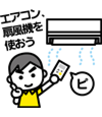 室温の管理をする