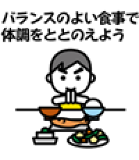 体調を管理する