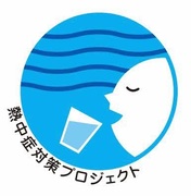 熱中症対策プロジェクト