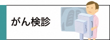 がん検診
