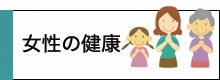 女性の健康