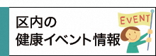 区内の健康イベント情報