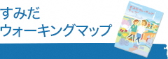 すみだウォーキングマップ