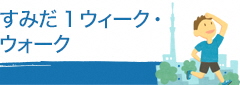 すみだ1ウィーク・ウォーク