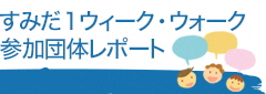 すみだ1ウィーク・ウォーク参加団体レポート