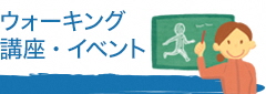 ウォーキング講座・イベント