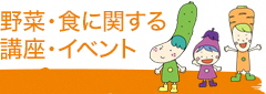 野菜・食に関する講座・イベント