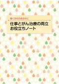 仕事とがん資料の両立お役立ちノートPDF