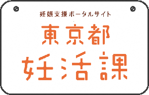 妊娠支援ポータルサイト東京都妊活課