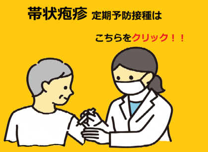 定期帯状疱疹