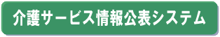 介護サービス情報公表システム