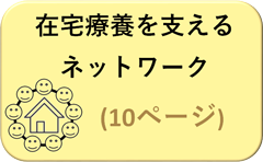 在宅療養を支えるネットワーク（10ページ）