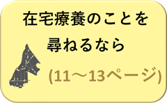 在宅療養のことを尋ねるなら（11～13ぺージ）