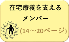 在宅療養を支えるメンバー（14～20ページ）